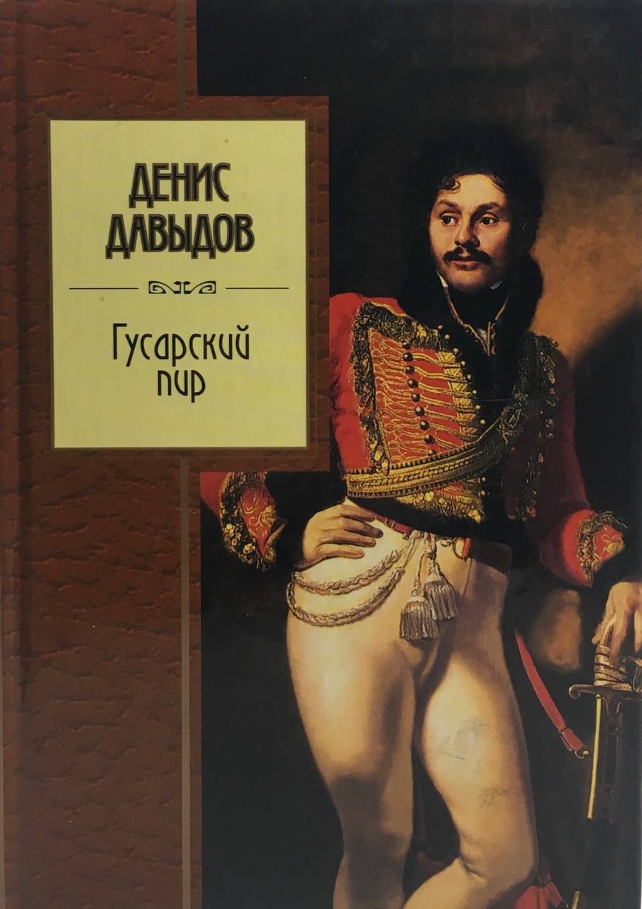 Поэт-гусар, поэт-партизан, герой Отечественной войны 1812 года, Денис Васил...