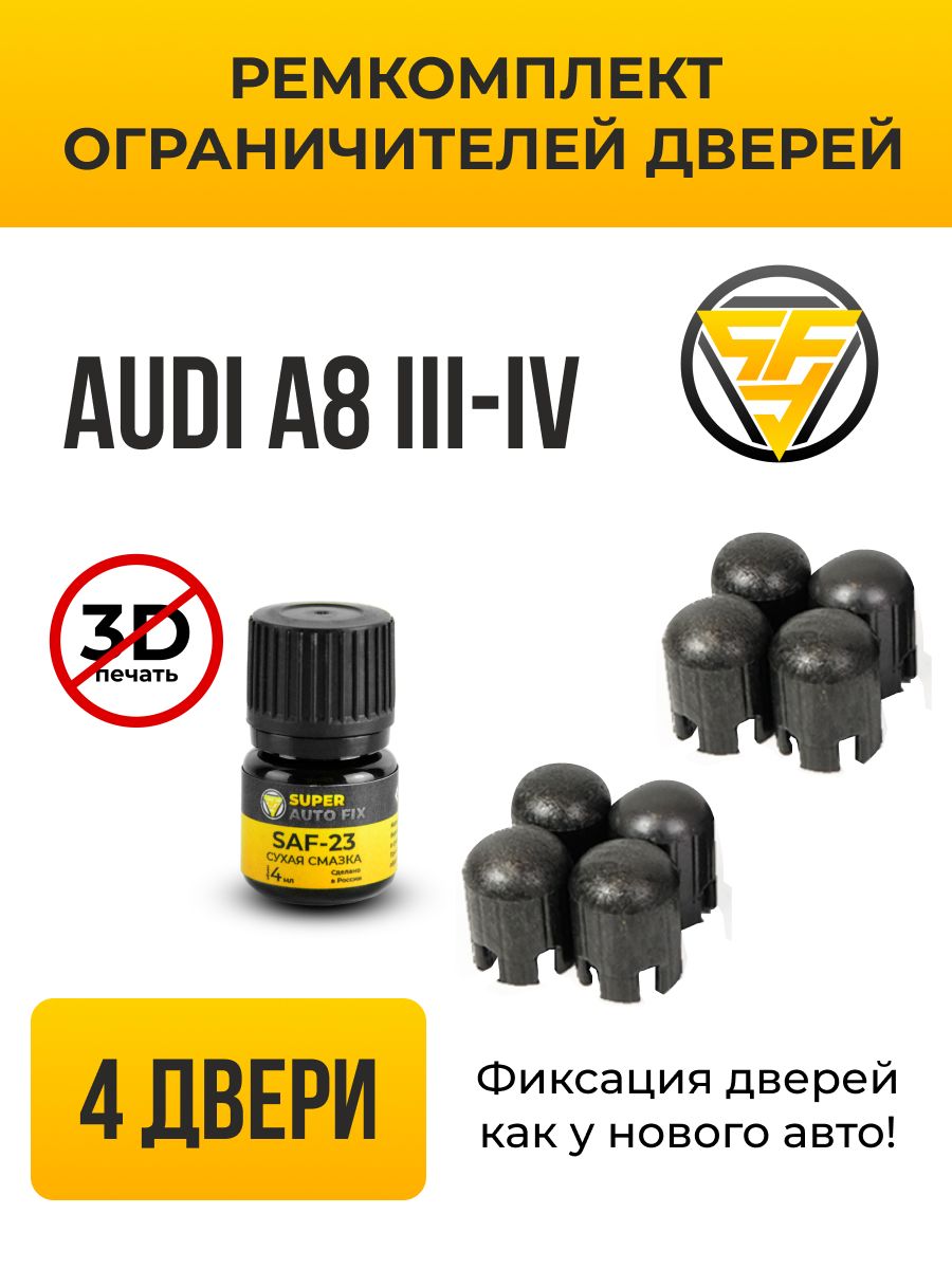 Ремкомплект ограничителей дверей ТИП 10014 для Audi A8 (III-IV) D4; D5; 4H  2009-2022, 4 двери, ауди а8, Комплект ремонта фиксаторов - купить с  доставкой по выгодным ценам в интернет-магазине OZON (1188675729)