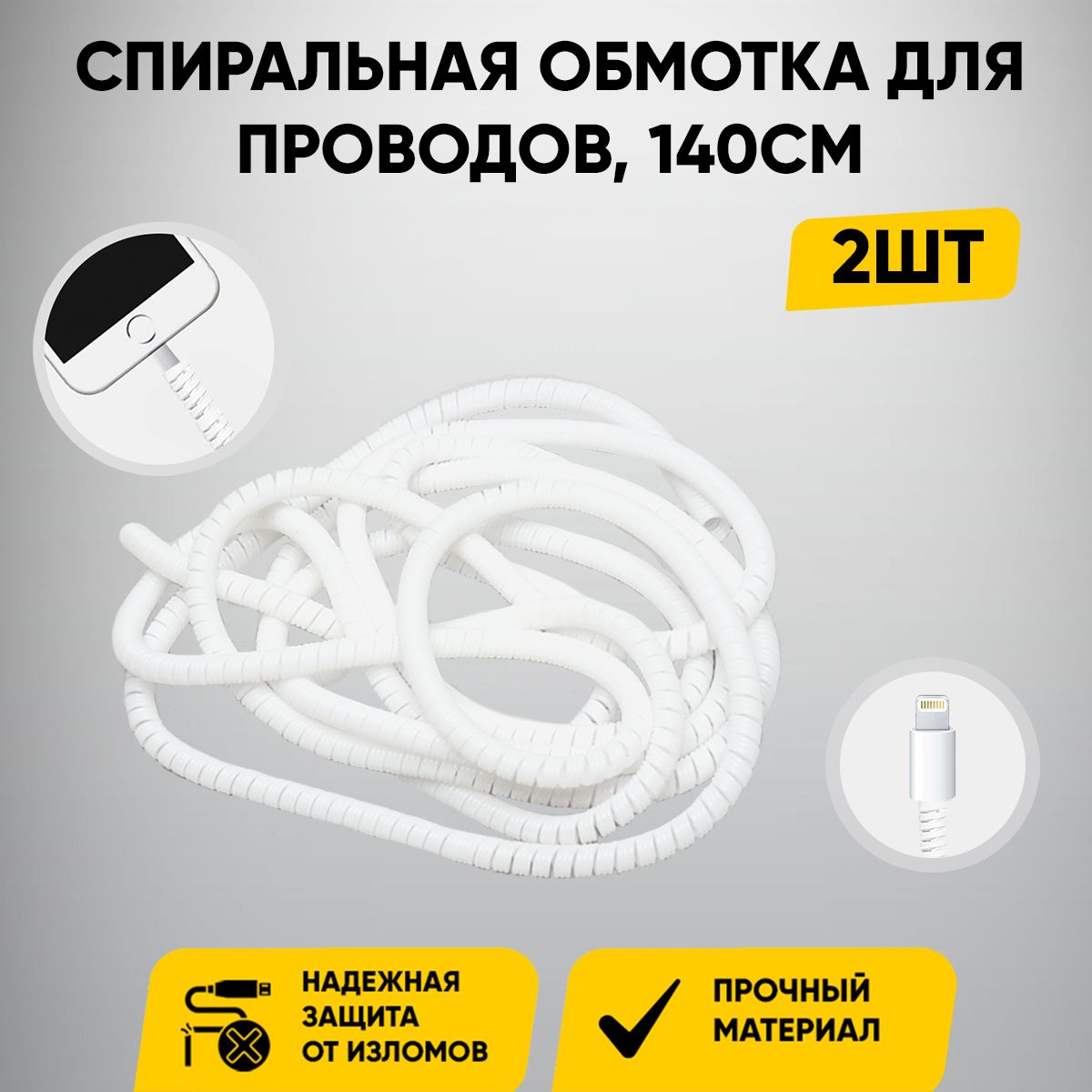 Защитакабелядлинная/обмоткадлякабеля(провода)USBотизлома,перегиба/комплект2шт/цветбелый