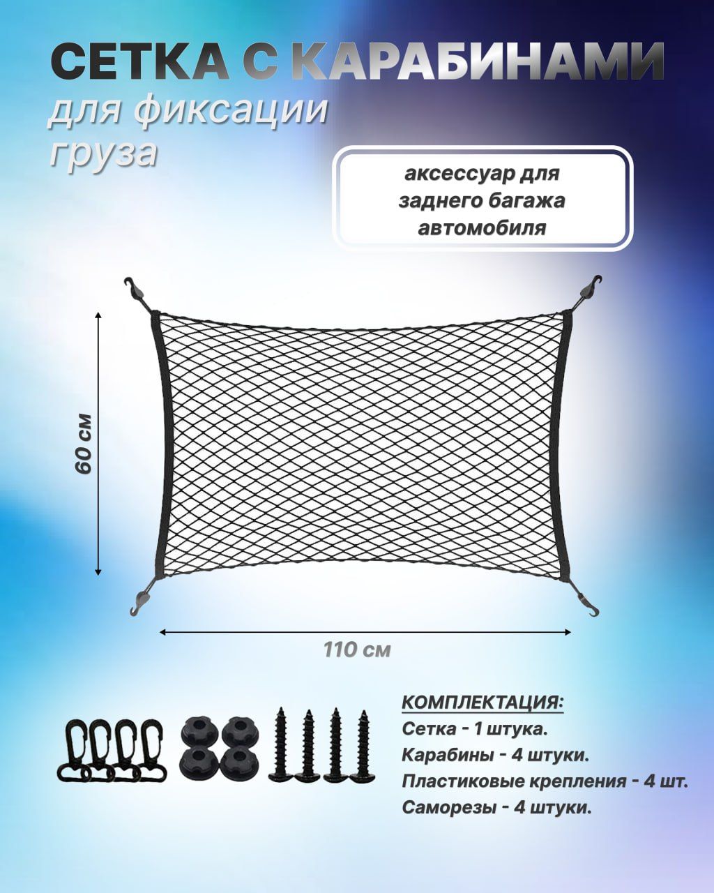 Сеткавбагажникавтомобиля110*60см,аксессуардлязаднегобагажа