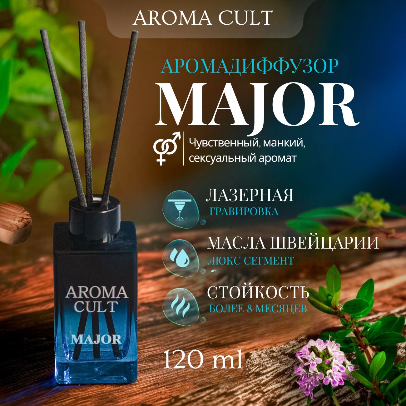 Ароматический диффузор для дома AROMA CULT MAJOR (Мажор), 120 мл