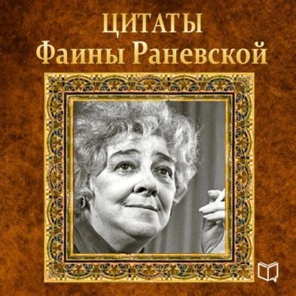 Цитаты Фаины Раневской | Раневская Фаина Георгиевна | Электронная аудиокнига