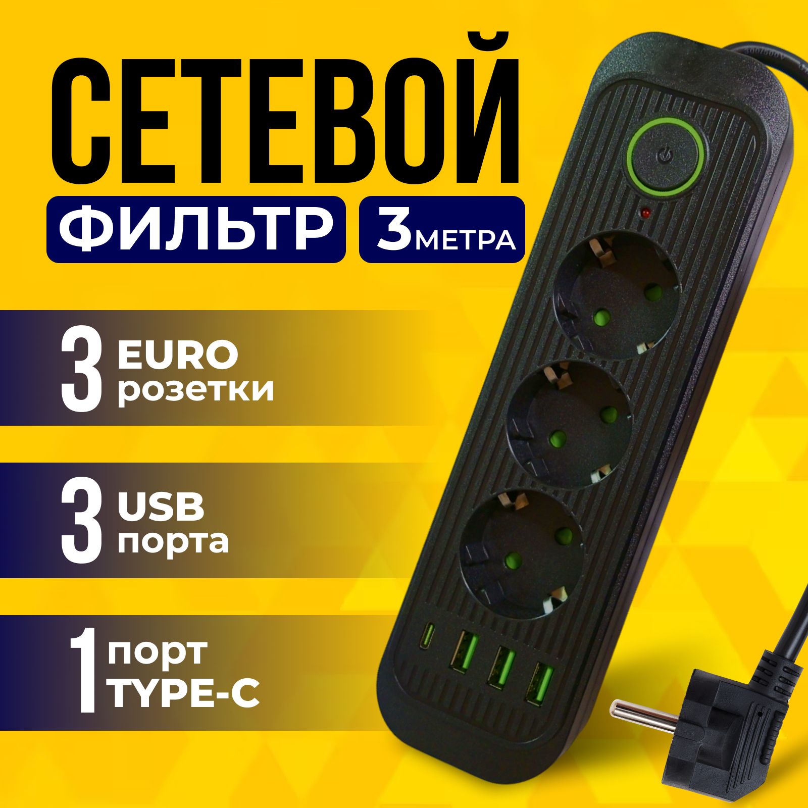 Удлинитель сетевой с USB черный, 3 метра