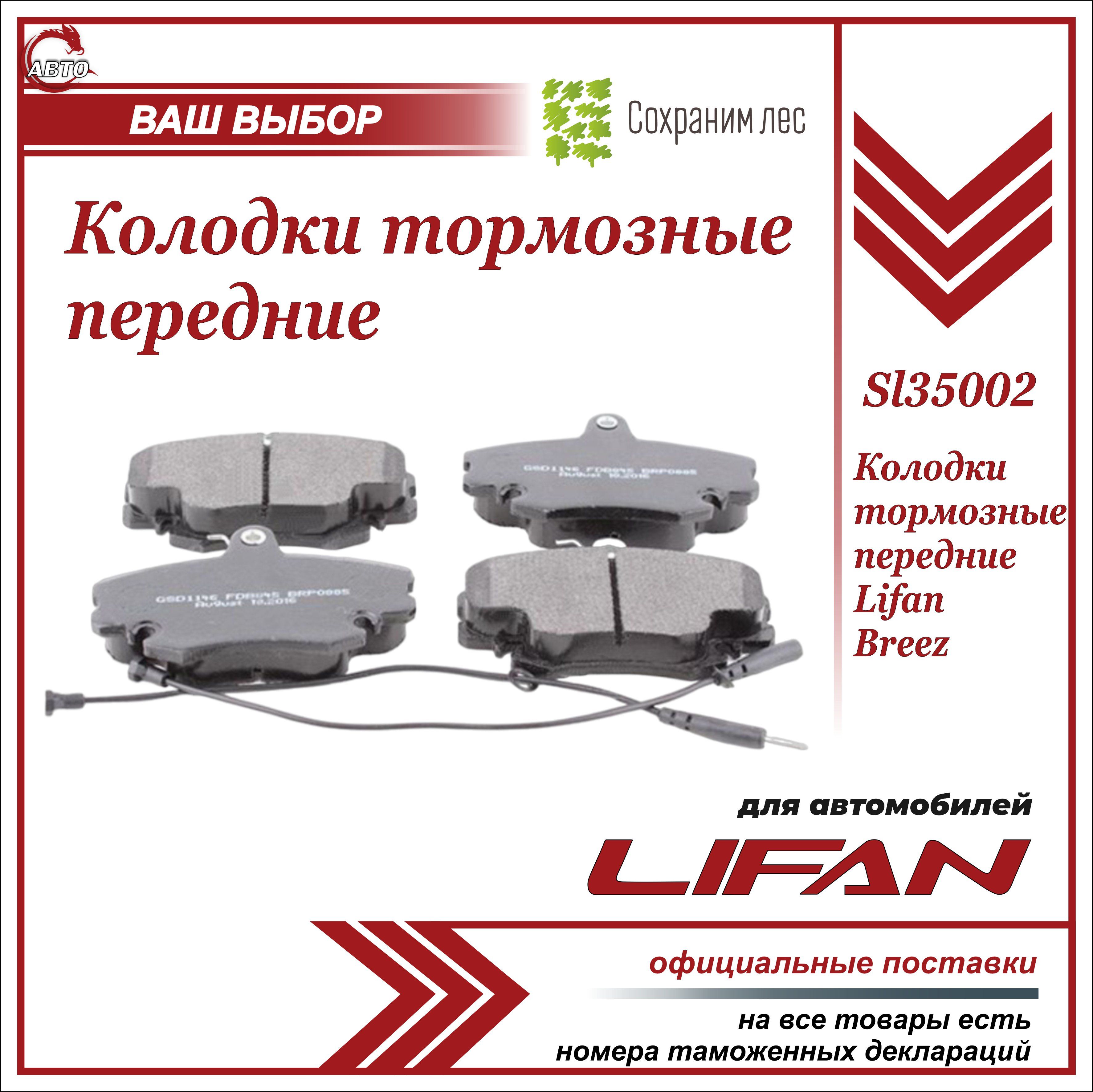 Колодки тормозные Lifan SL35002 Передние - купить по низким ценам в  интернет-магазине OZON (587442320)