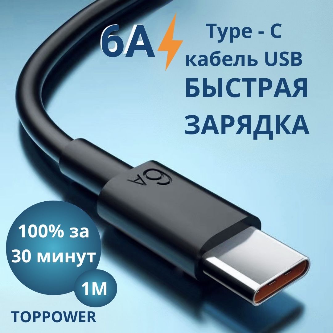 Кабель черный Type C USB 6A Провод для быстрой зарядки телефона