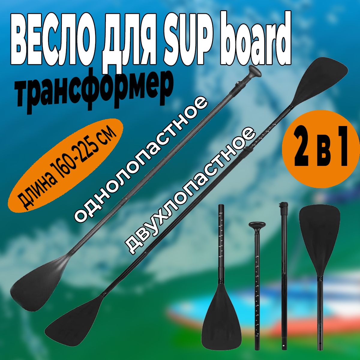 Весло для SUP-доски 