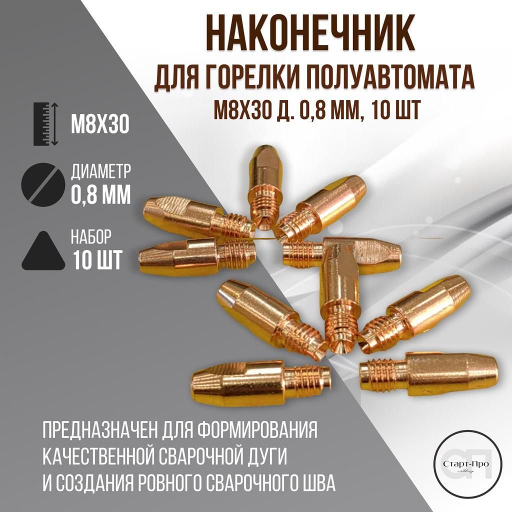 I-SHA/НаконечникдлягорелкиполуавтоматаМ8х30х0,8мм,10шт