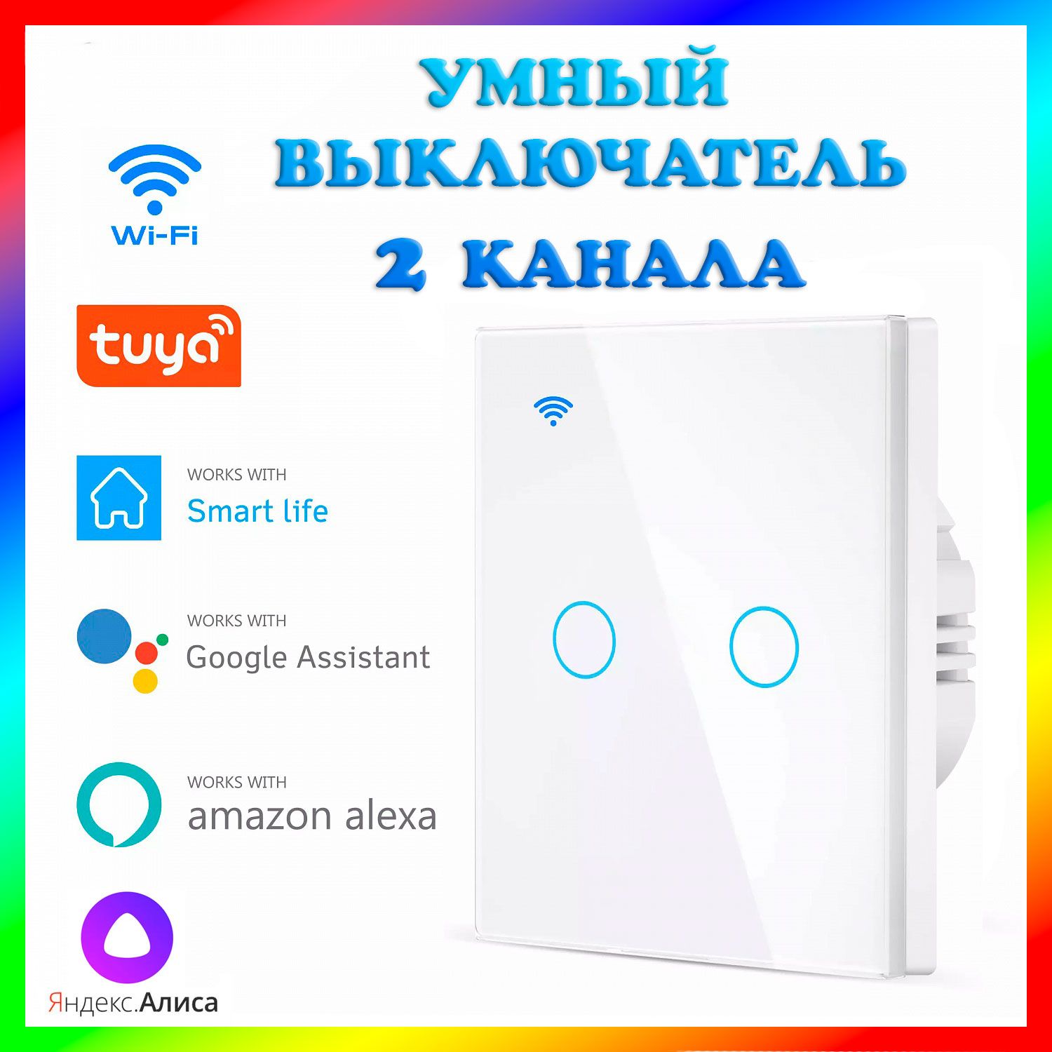 Умный сенсорный WIFI выключатель (2 канала) Яндекс Алиса, Smart Life, Tuya  Smart, Amazon Alexa, Google Assistant. Подключение без нуля/с нулем.