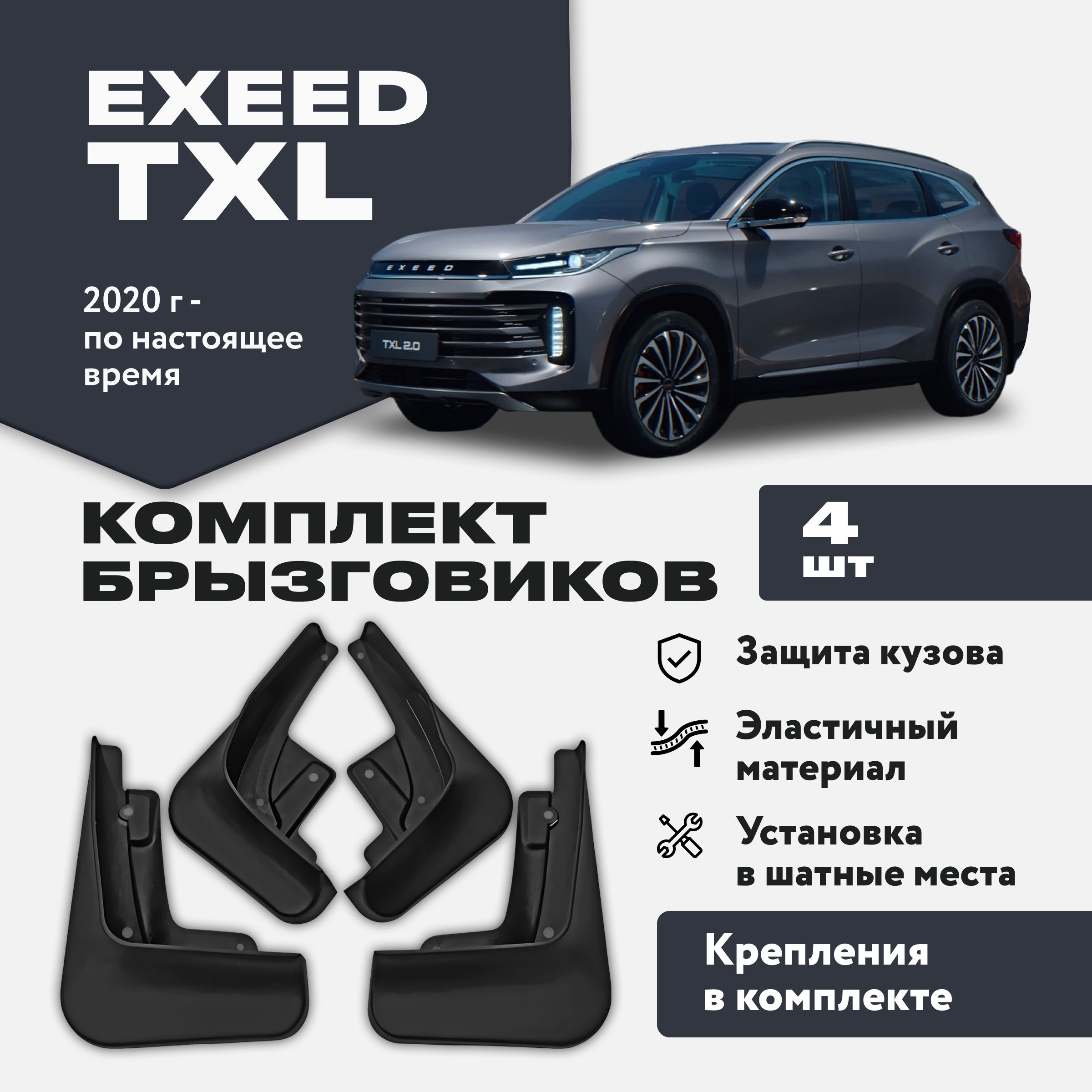 Брызговики Exeed TXL Эксид 4 штуки комплект брызговиков для передних и  задних колес - ArtAvto арт. Exeed-TXL - купить по выгодной цене в  интернет-магазине OZON (1291916908)