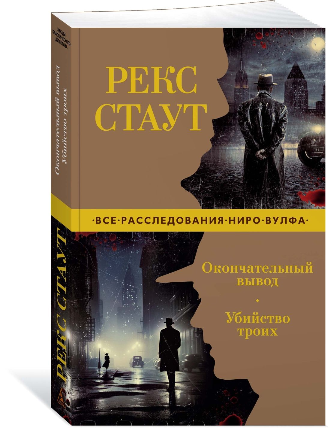 Окончательный вывод. Убийство троих | Стаут Рекс Тодхантер