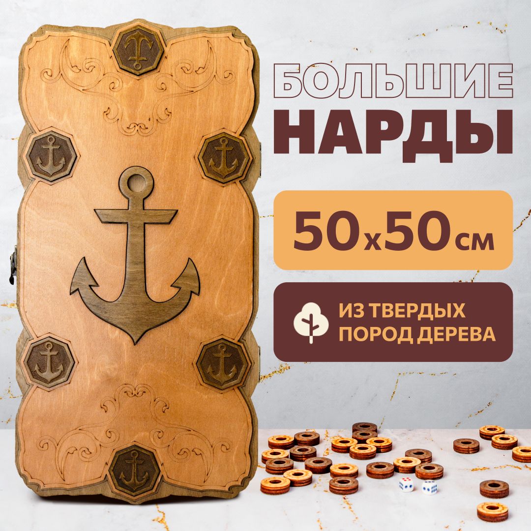 Нарды деревянные ручной сборки лакированные - Моряк Папай - 50х50 см -  купить с доставкой по выгодным ценам в интернет-магазине OZON (1091452696)