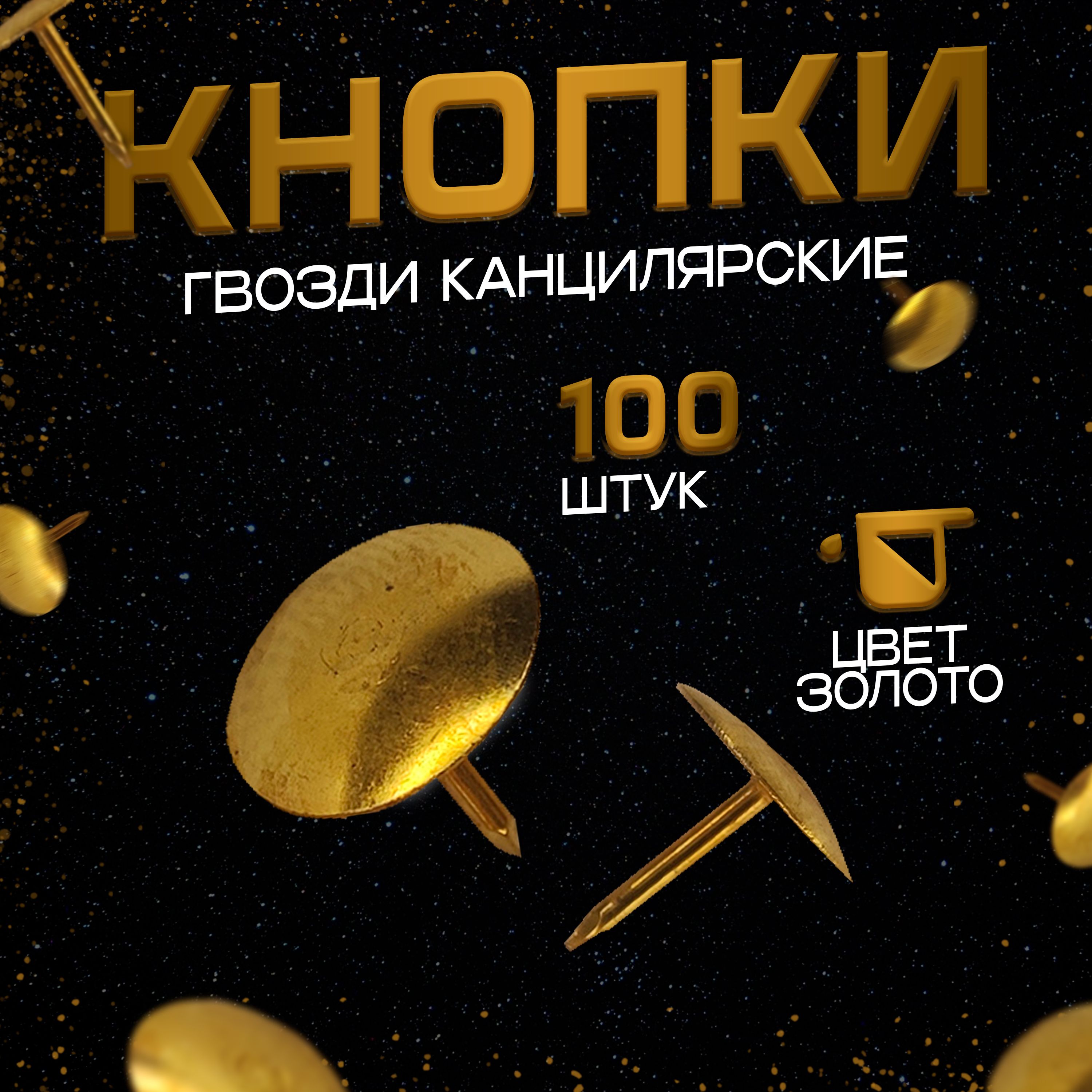 Кнопки гвоздики канцелярские 100 штук (цвет - золото)