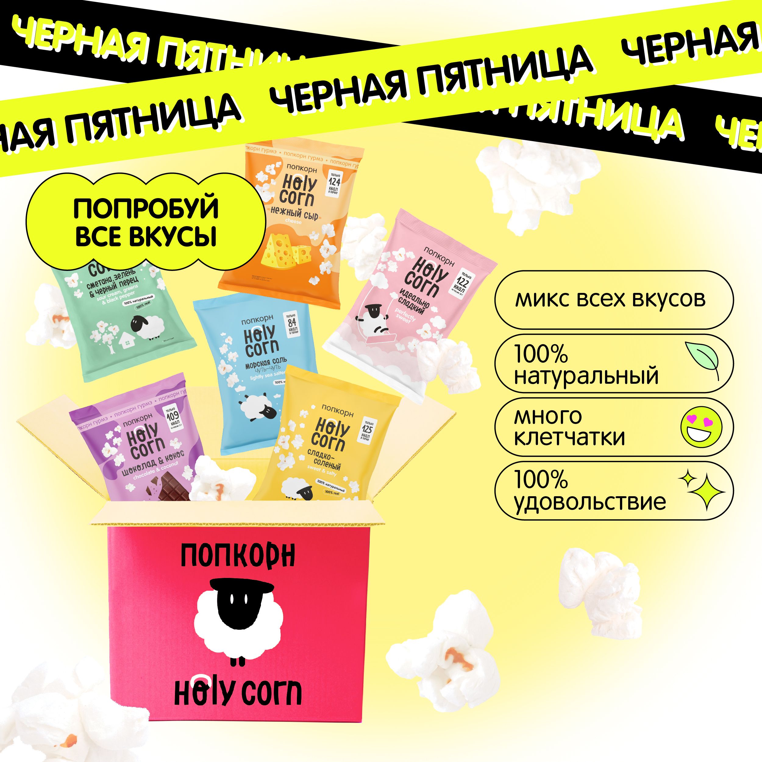 Набор готового попкорна Holy Corn микс 6 вкусов!