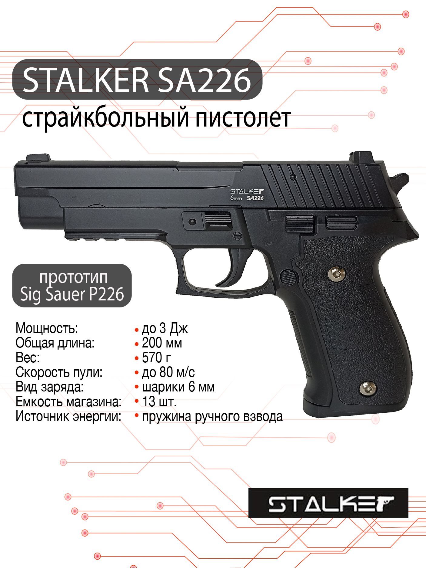 Пистолет страйкбольный Stalker SA226 Spring (SigSauer P226), 6 мм