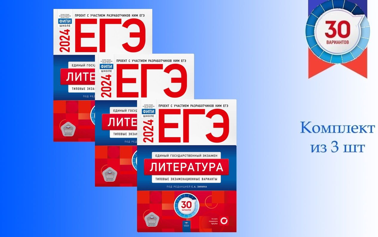 ЕГЭ. Литература. Типовые экзаменационные варианты. 30 вариантов Наборы из  3,5,7,10,15,20 комплектов С. А. Зинина | Зинина Светлана Александровна -  купить с доставкой по выгодным ценам в интернет-магазине OZON (1292368788)