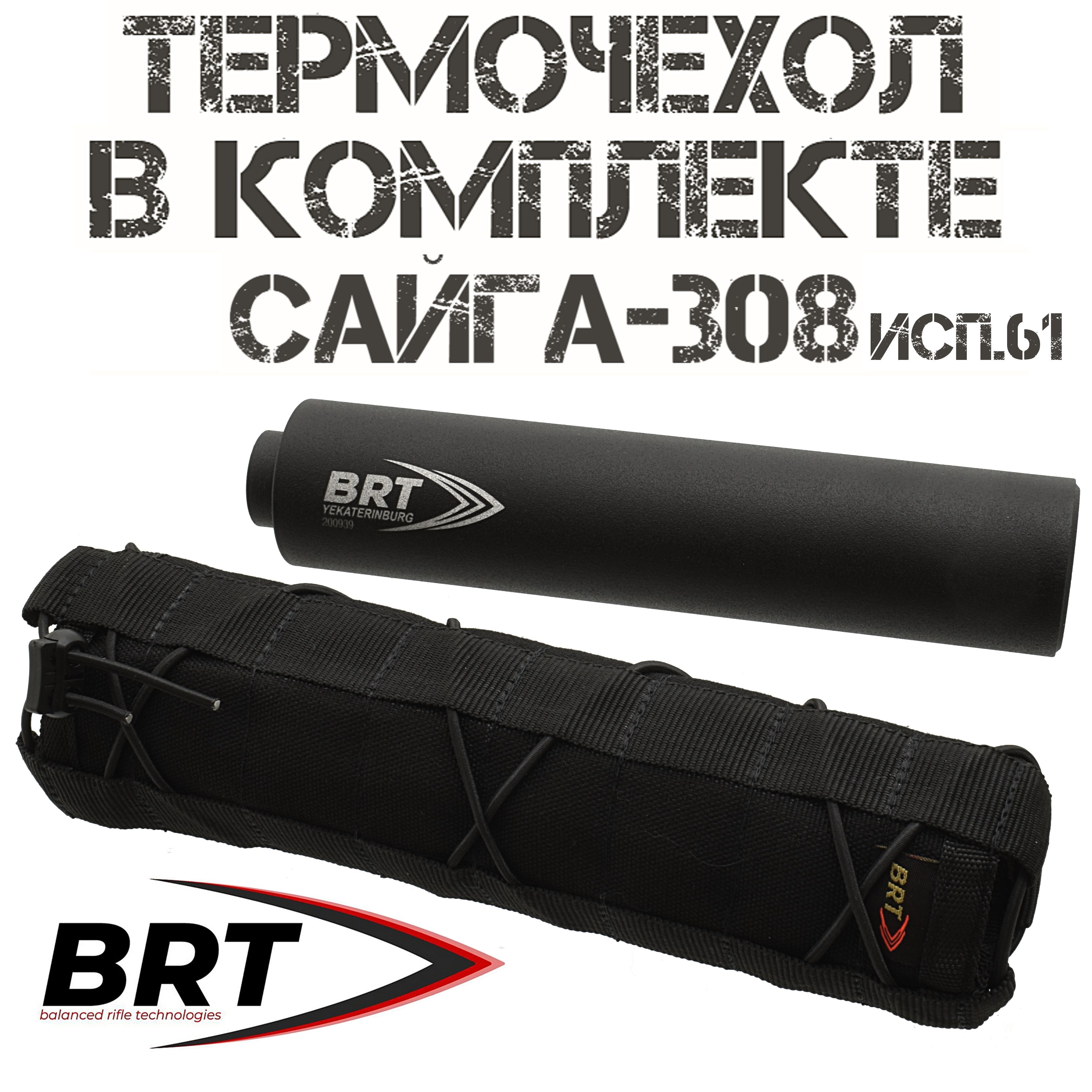 ДТКП(Банка)+термочехолСайга-308исп.61,17камерM24x1,5R,BRT(Брт)