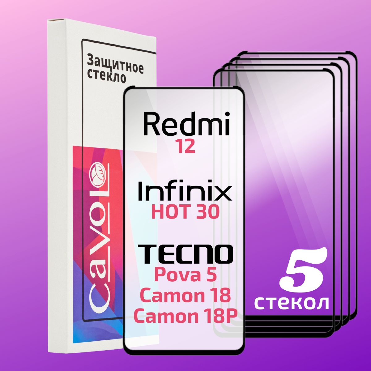 Комплект 5 шт: Защитное стекло на Редми 12 , Tecno Pova 5 / Redmi 12 ,  Техно Пова 5 , 9D , с полным покрытием, Cavolo - купить с доставкой по  выгодным ценам в интернет-магазине OZON (1221726643)