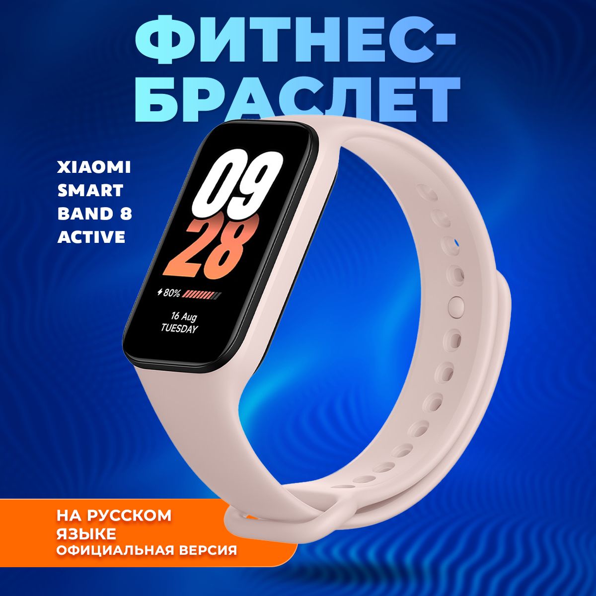 Фитнес-браслет Xiaomi Smart Band 8 Active, розовый