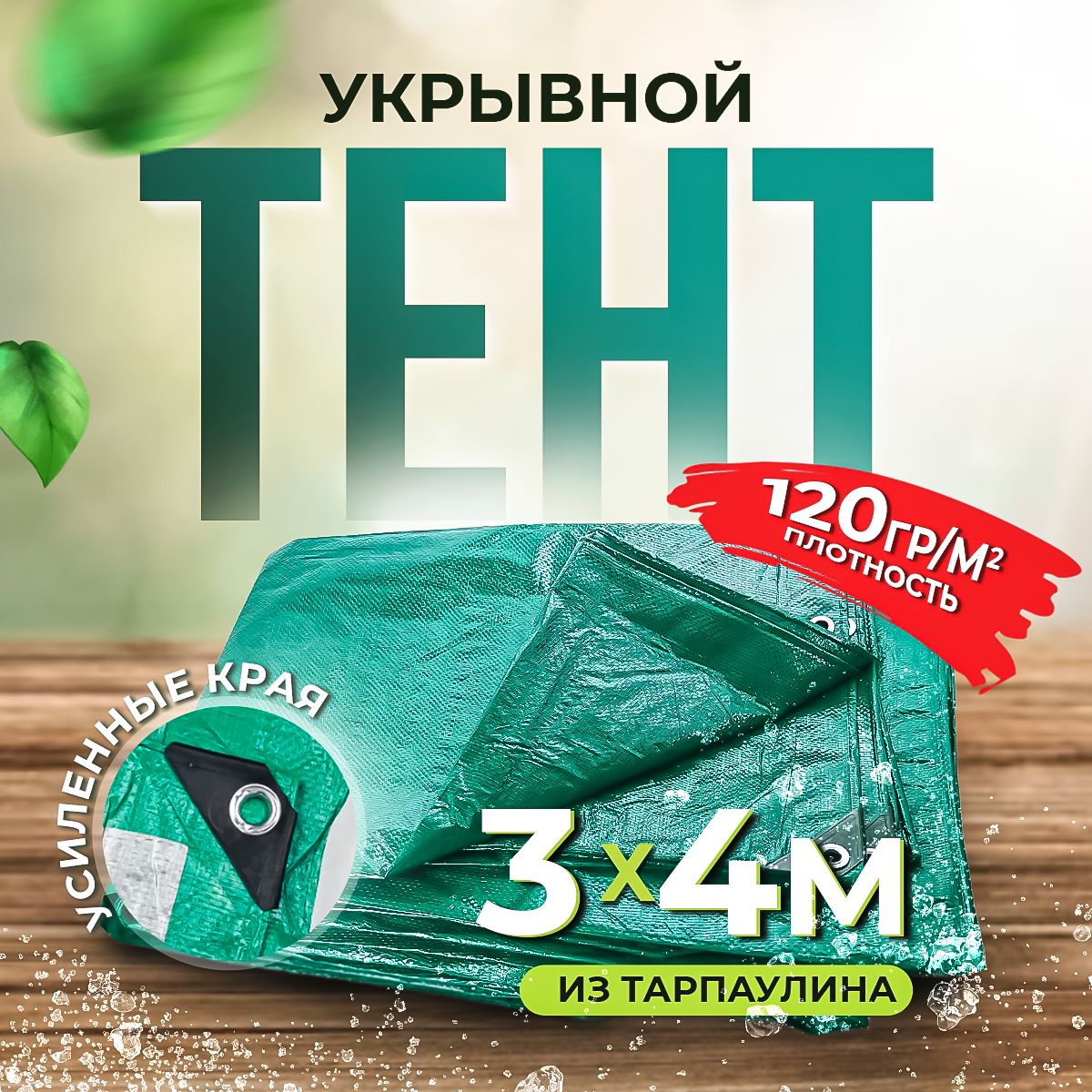 Тент укрывной с люверсами водонепроницаемый Тарпаулин 3х4 м, 120 гр/м2.