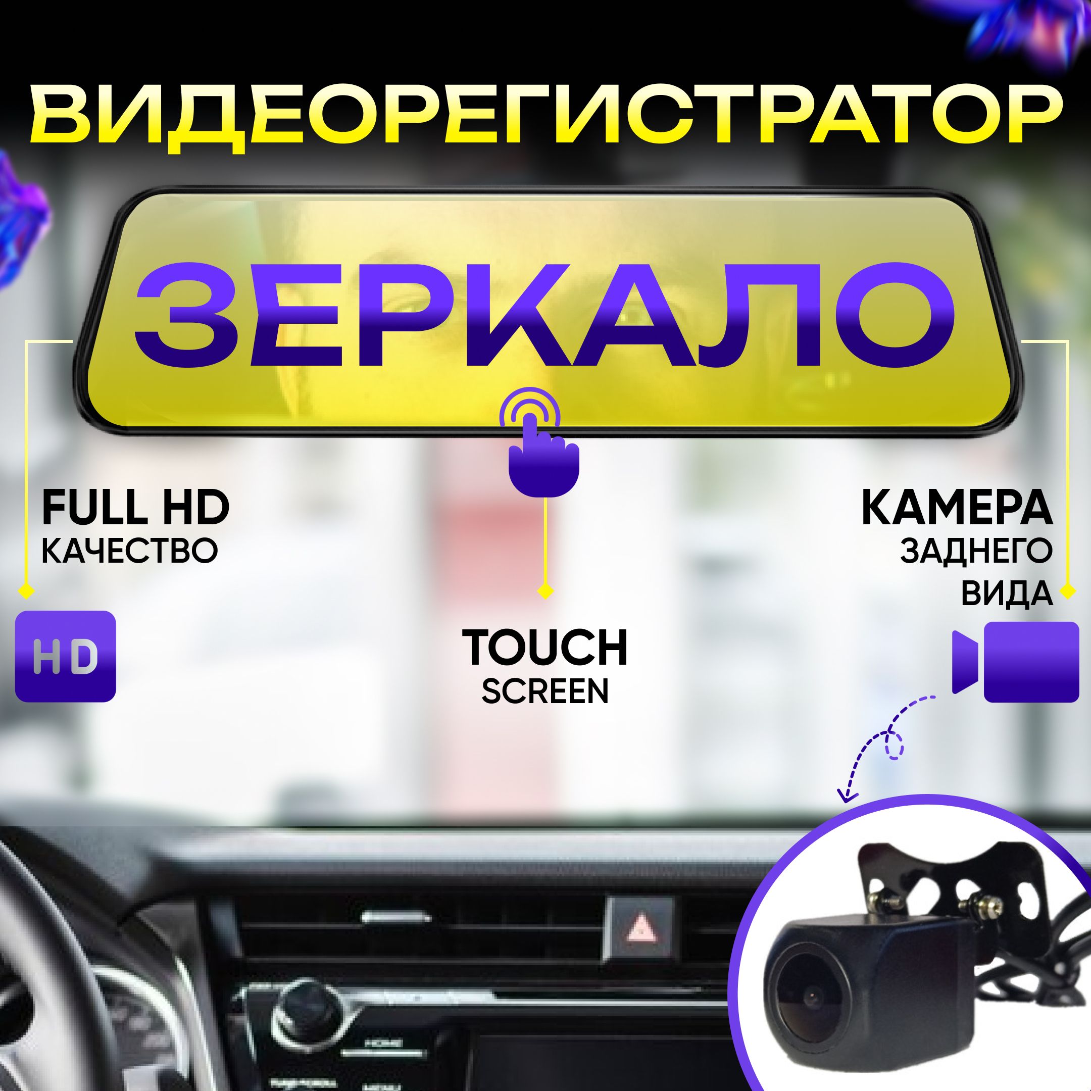 Видеорегистратор автомобильный с 10-ти дюймовым сенсорным дисплеем Touch  Screen, видеорегистратор зеркало с камерой заднего вида для авто