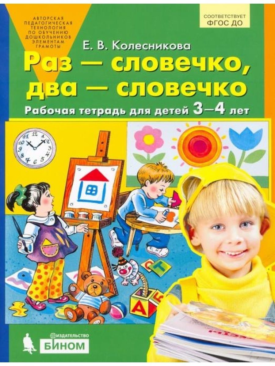 Колесникова Раз - словечко два - словечко Рабочая тетрадь | Колесникова Елена Владимировна