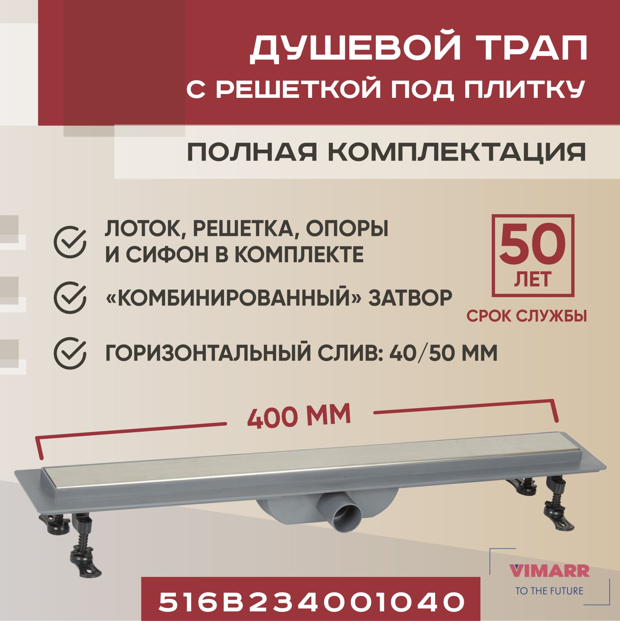 Сливной трап под плитку (щелевой) 400 мм с гидрозатвором и сухим затвором (комбинированный), горизонтальный выход D40/50 мм Vimarr B-2