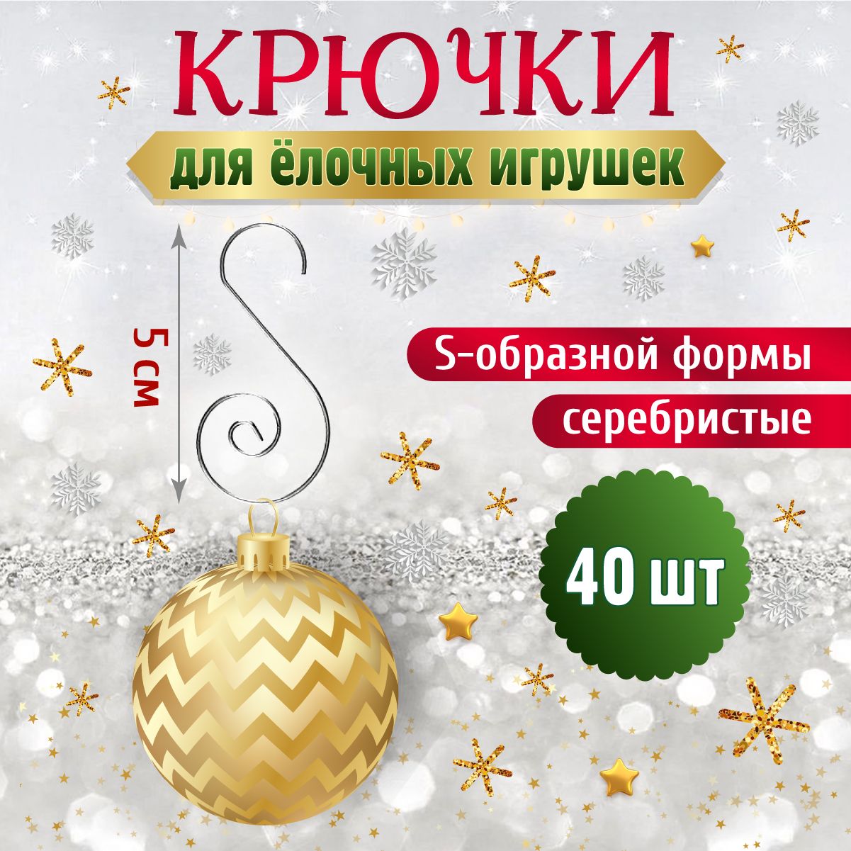 Набор металлических крючков (для ёлочных украшений), 40 шт, серебристые,5*2.5см