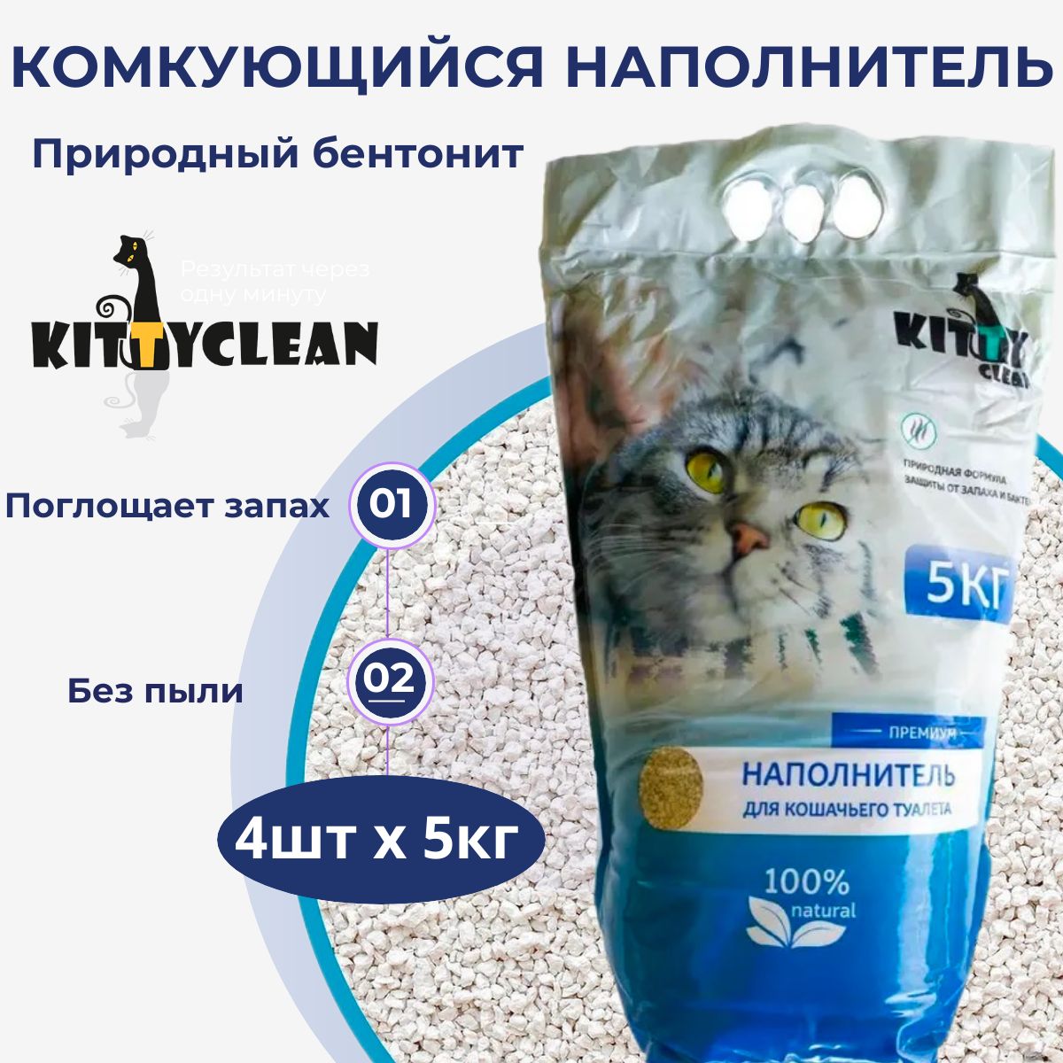 KittyCleanНаполнительМинеральныйКомкующийсяБезотдушки20000г.