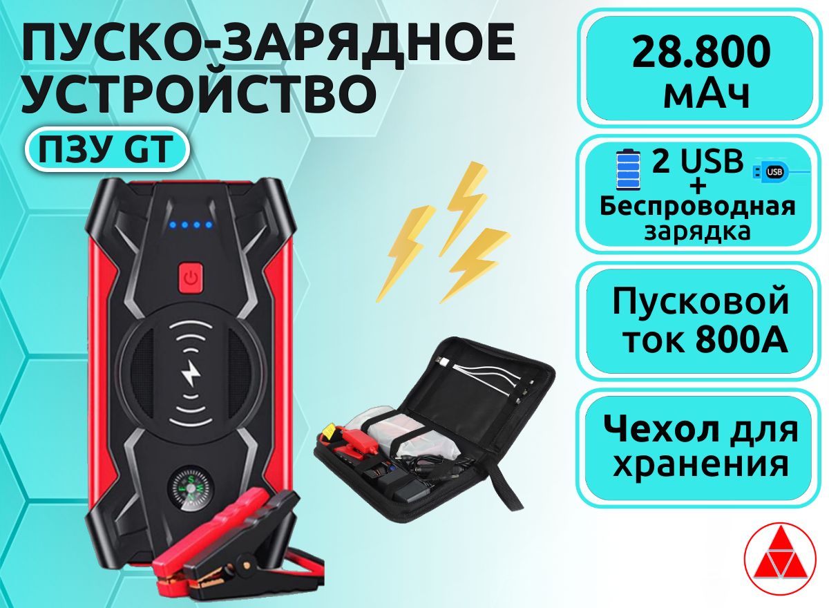 Пуско зарядное устройство gt