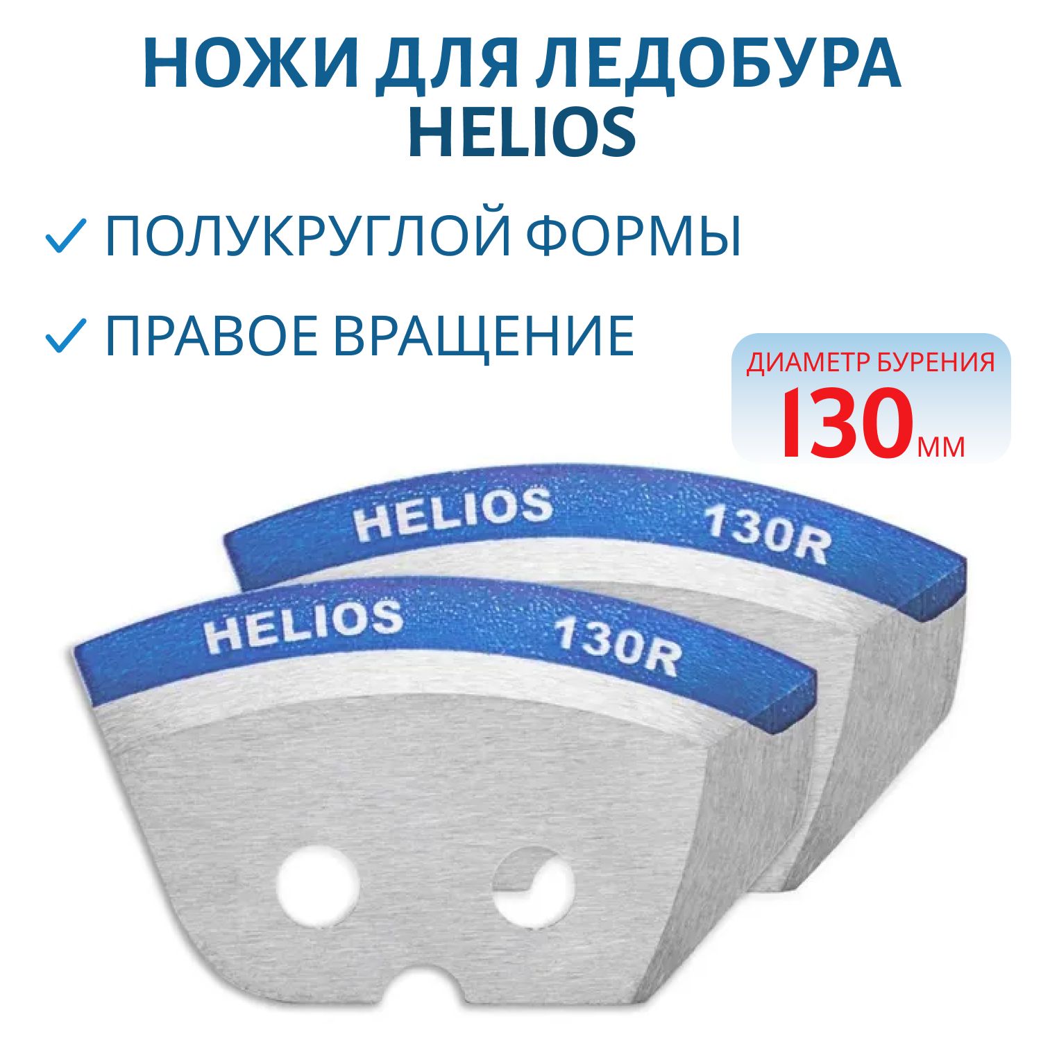 Ножи для ледобура 130R полукруглые, мокрый лед правое вращение, Helios