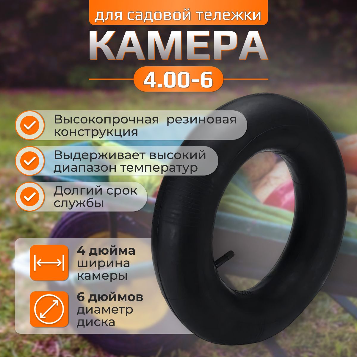 Камера для покрышки садовой тележки 4.00-6