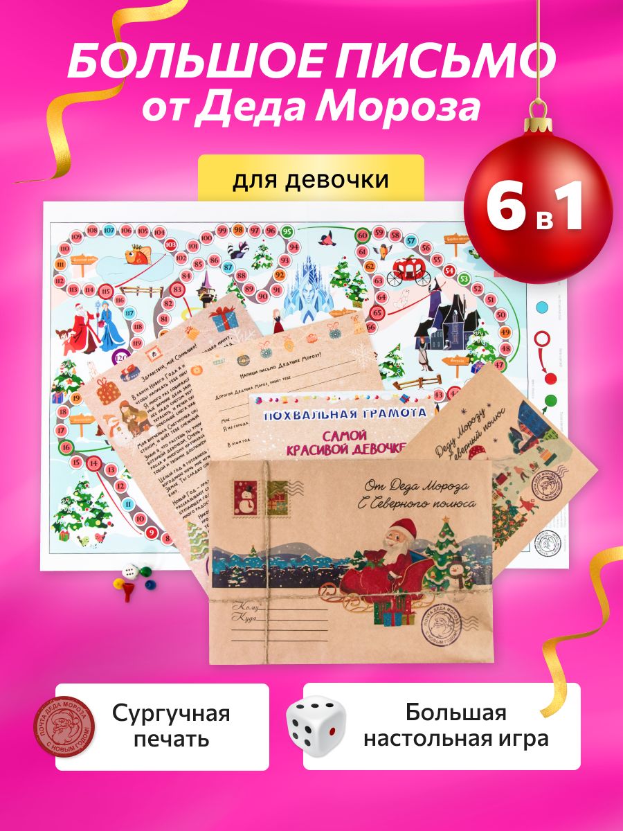 Письмо от Деда Мороза с настольной игрой для Девочки, Post Moroz, Конверт  Крафт формата С4 с Сургучной печатью, письмо Деду Морозу, подарок Девочке  на Новый Год - купить по выгодным ценам в