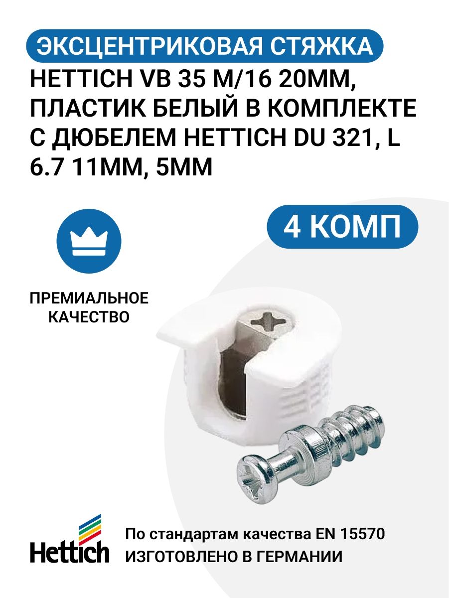 ЭксцентриковаястяжкаHETTICHVB35M/1620мм,пластикбелыйвкомплектесдюбелемHETTICHDU321,L6.711мм,5мм-4комп.