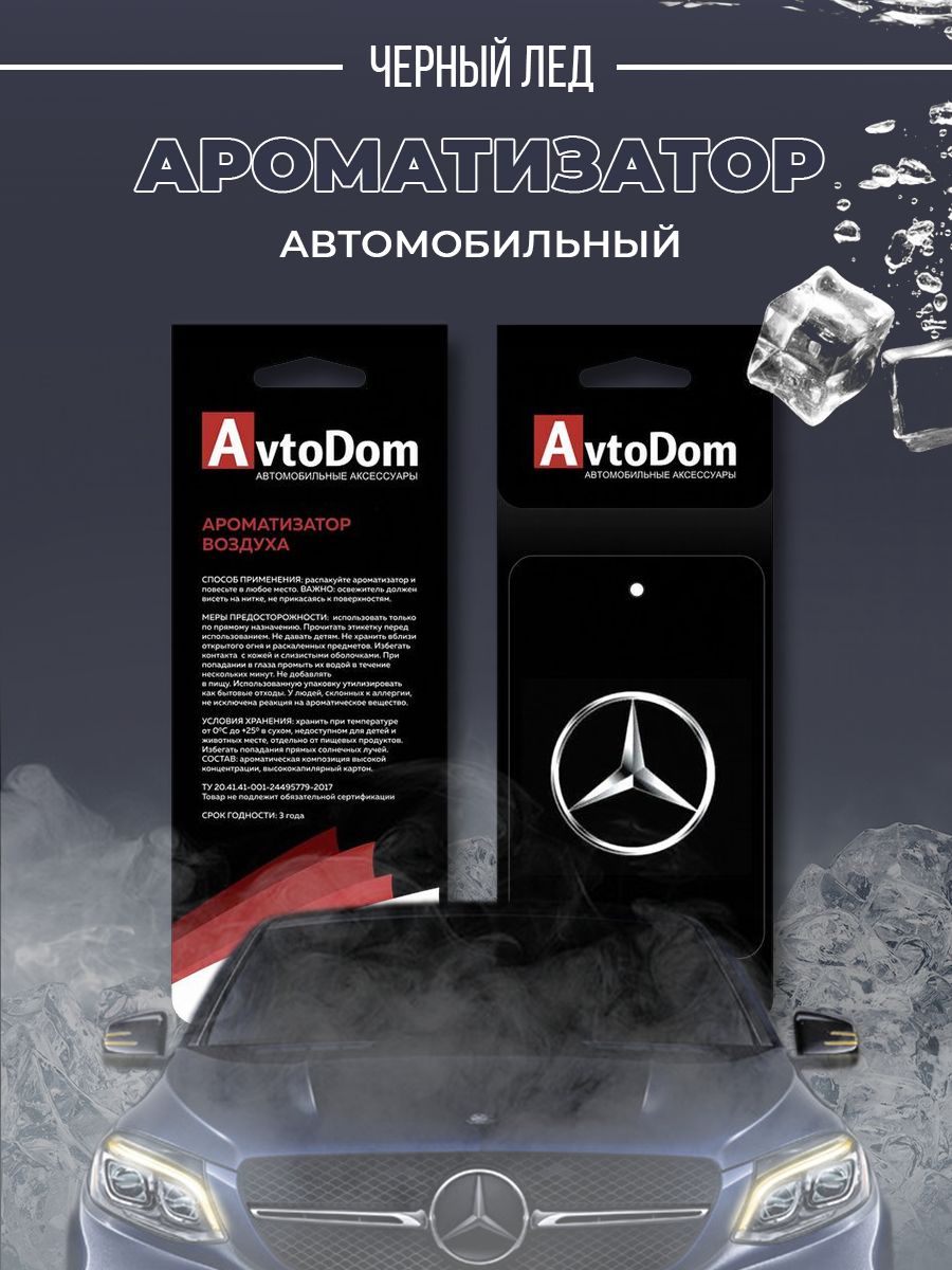 AvtoDom Ароматизатор автомобильный, Черный лед