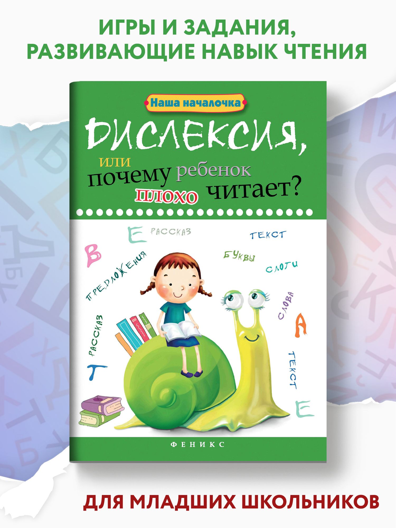 Дислексия, или Почему ребенок плохо читает? | Воронина Татьяна Павловна -  купить с доставкой по выгодным ценам в интернет-магазине OZON (257956561)