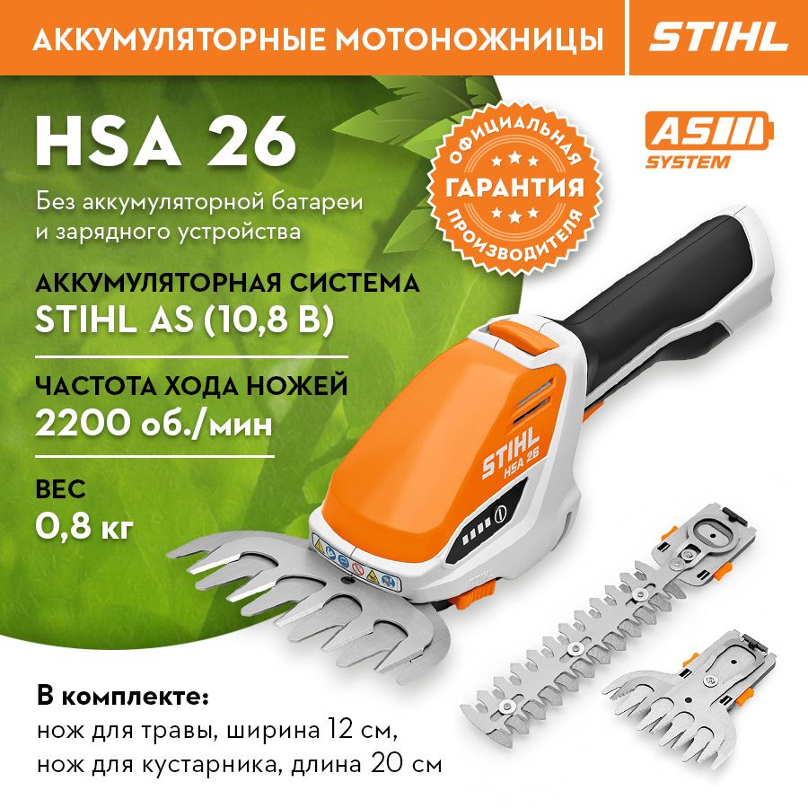 Кусторез садовый Аккумуляторный STIHL (Штиль) ОРИГИНАЛ HSA 26