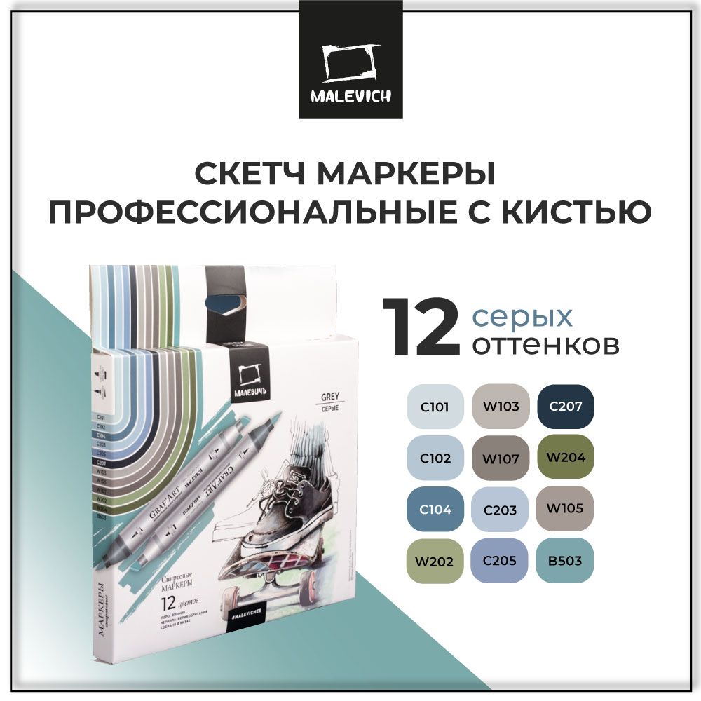 Маркеры для скетчинга Малевичъ Graf'Art Brush, Серые 12 цветов