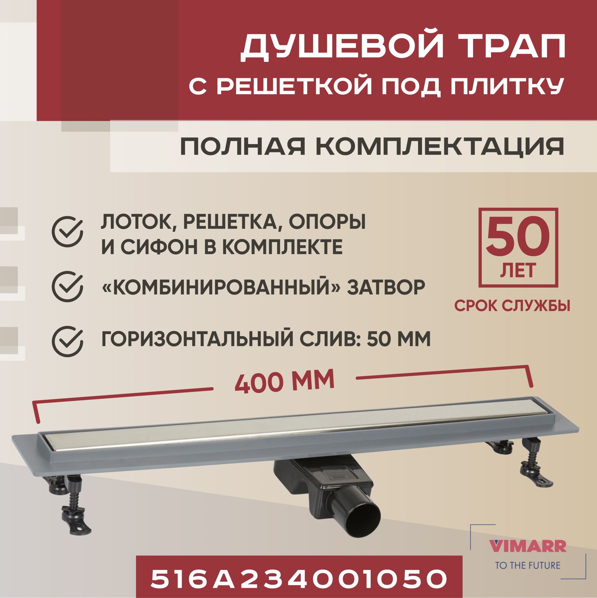 Трап для душа под плитку (щелевой) 400 мм с гидрозатвором и сухим затвором (комбинированный), горизонтальный выход D50 мм Vimarr A-2