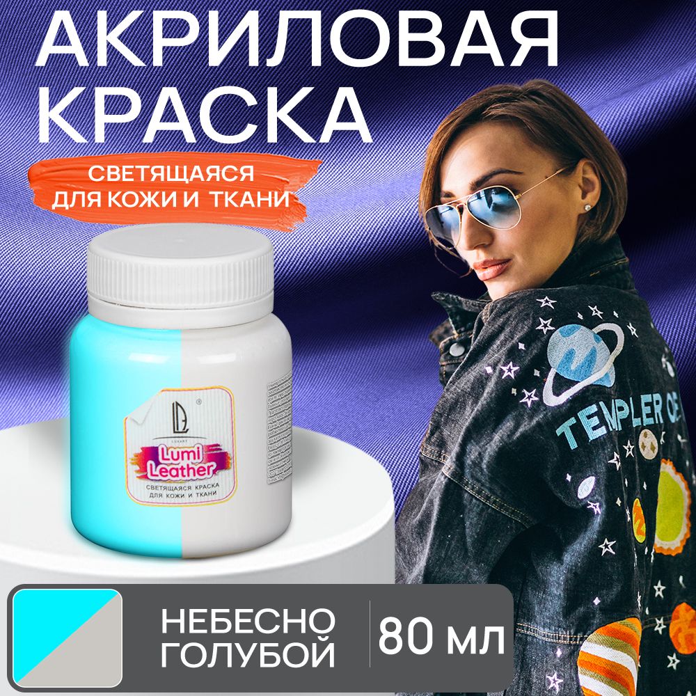 Акриловая краска художественная Luxart Leather Lumi для кожи и ткани (люминесцентная) светящаяся в темноте небесно-голубой 80 мл