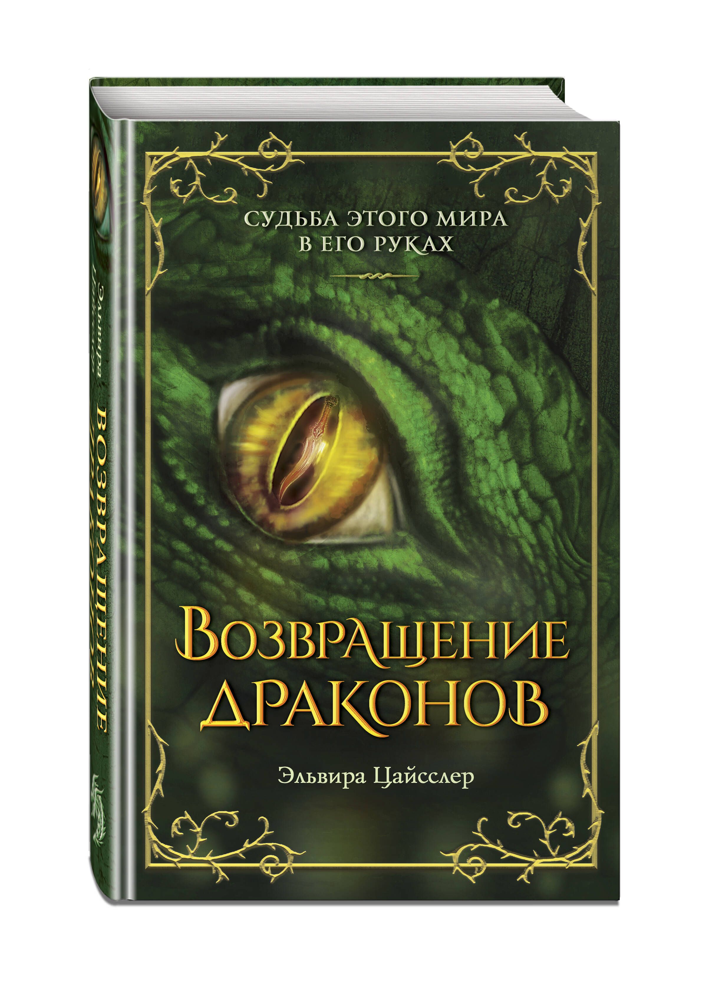 Возвращение драконов (#2) | Цайсслер Эльвира - купить с доставкой по  выгодным ценам в интернет-магазине OZON (1295655483)