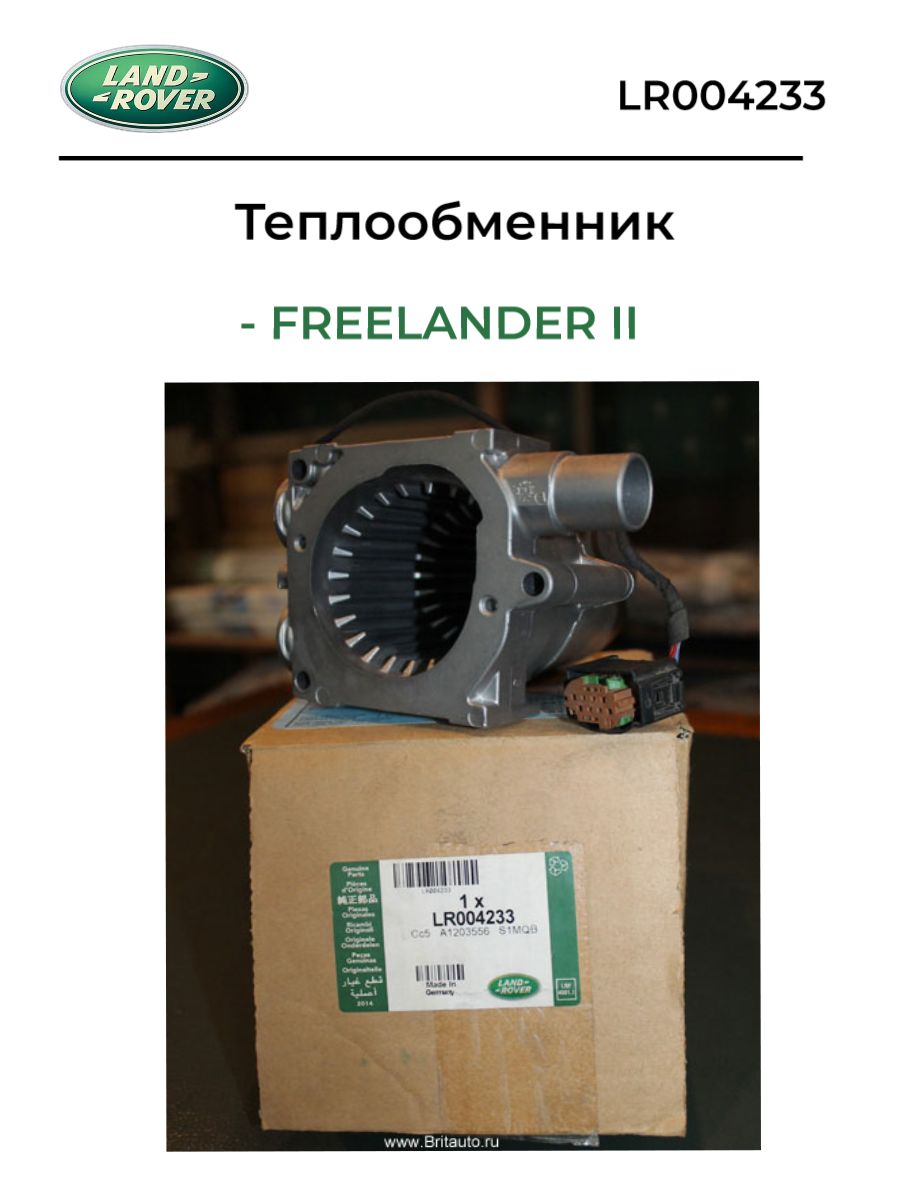 Теплообменник FREELANDER II Land Rover LR004233