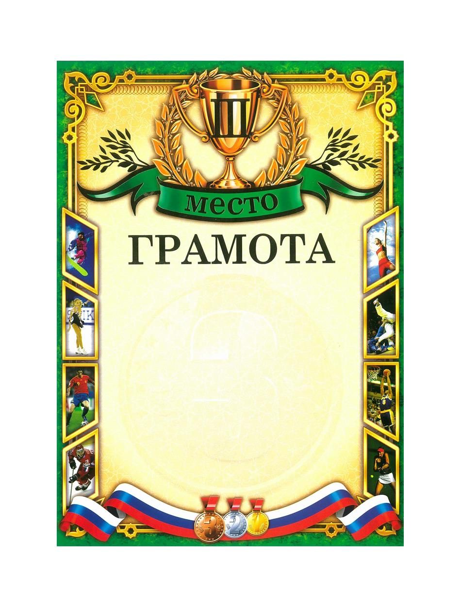 Грамота 1. Грамота "1 место". Грамота 1 место шаблон. Грамоты с местами. Грамота 1 2 3 место.