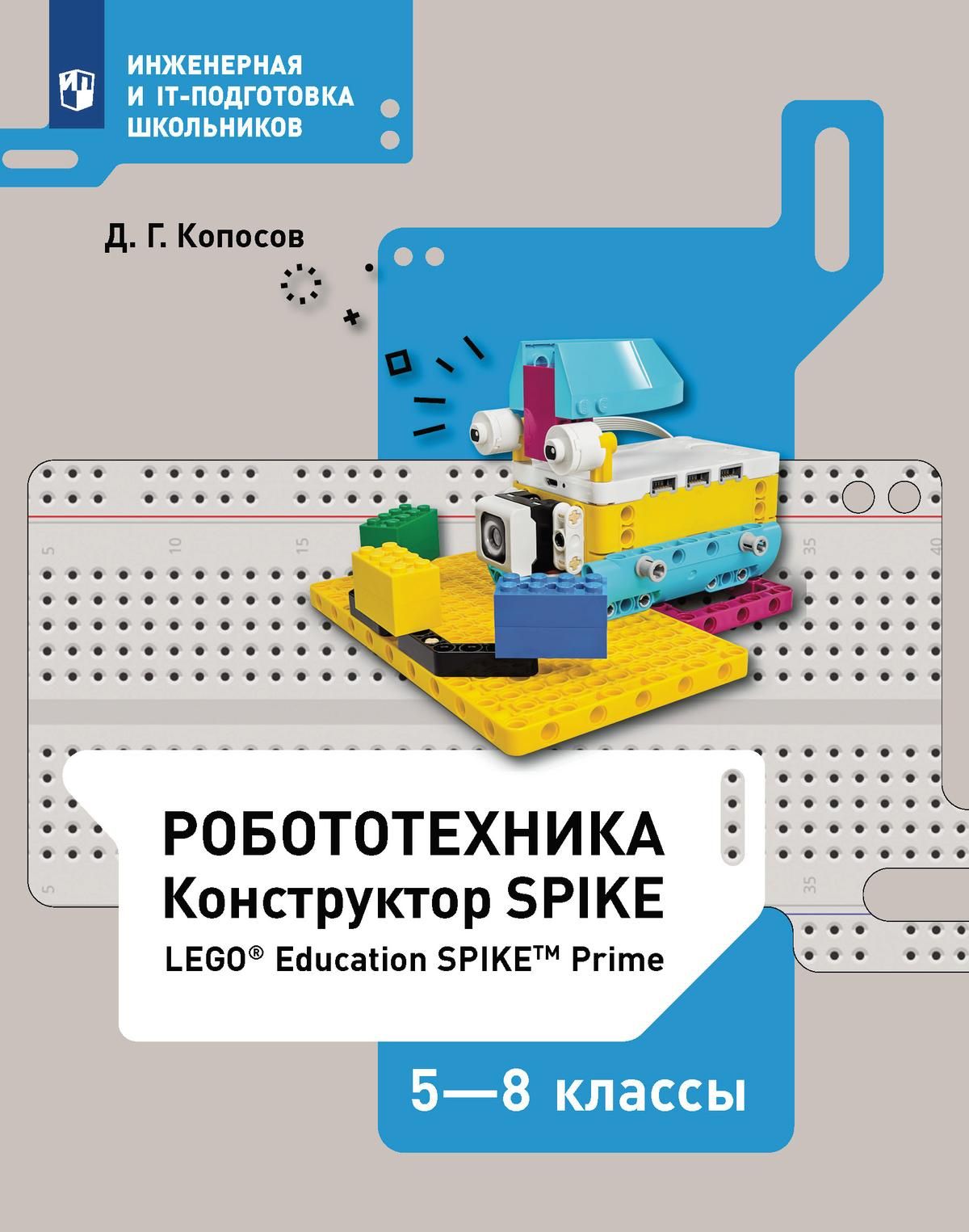 Конструктор учебников. Копосов робототехника. Инженерная книга по робототехнике. Задания по робототехнике. Технология. Робототехника. Копосов д.г..