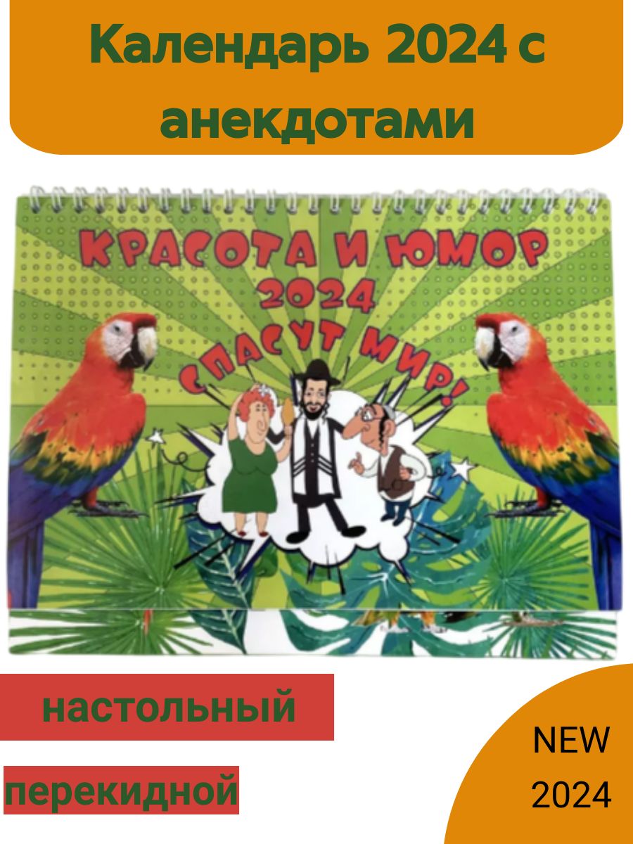 Календарь настольный перекидной 2024 с анекдотами