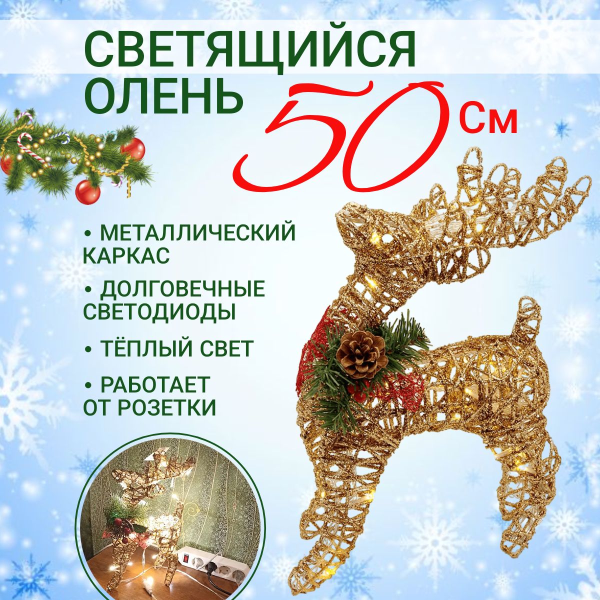 Фигурка новогодняя, Олень, высота 50см