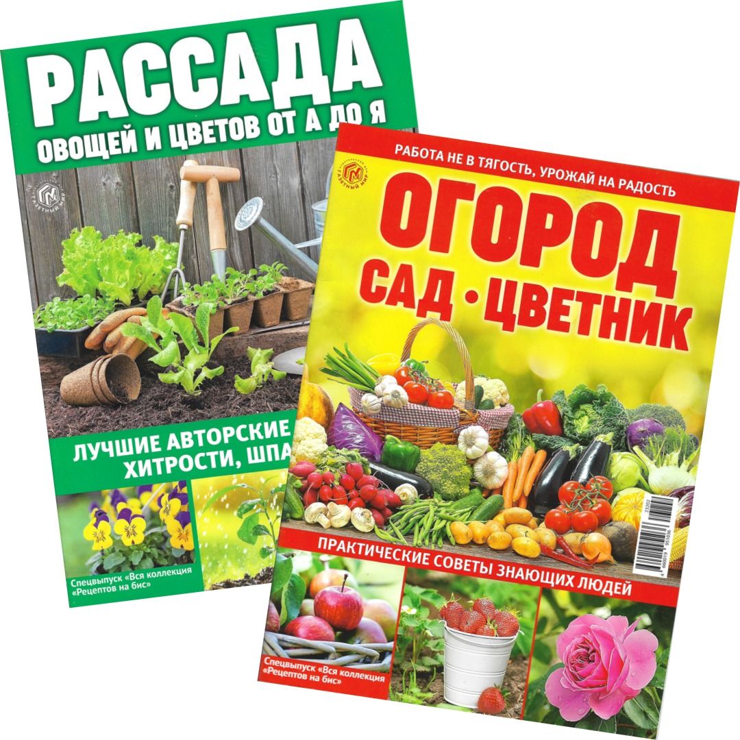 Рассада овощей и цветов от А до Я. Огород, сад, цветник. Специальные  выпуски 