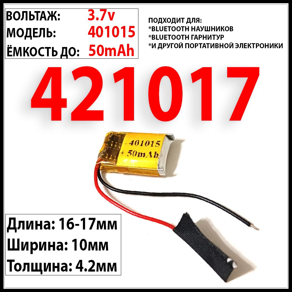 Аккумулятор универсальный 3.7v 50mAh 4.2*10*17 401015 421017 подходит для  наушников, игрушек, гарнитур - купить с доставкой по выгодным ценам в  интернет-магазине OZON (1297056626)