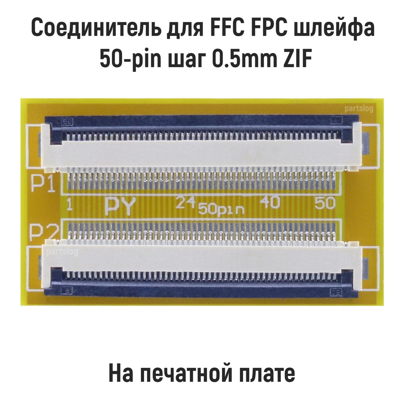 СоединительдляFFCFPCшлейфа50-pinшаг0.5mmZIFнапечатнойплате