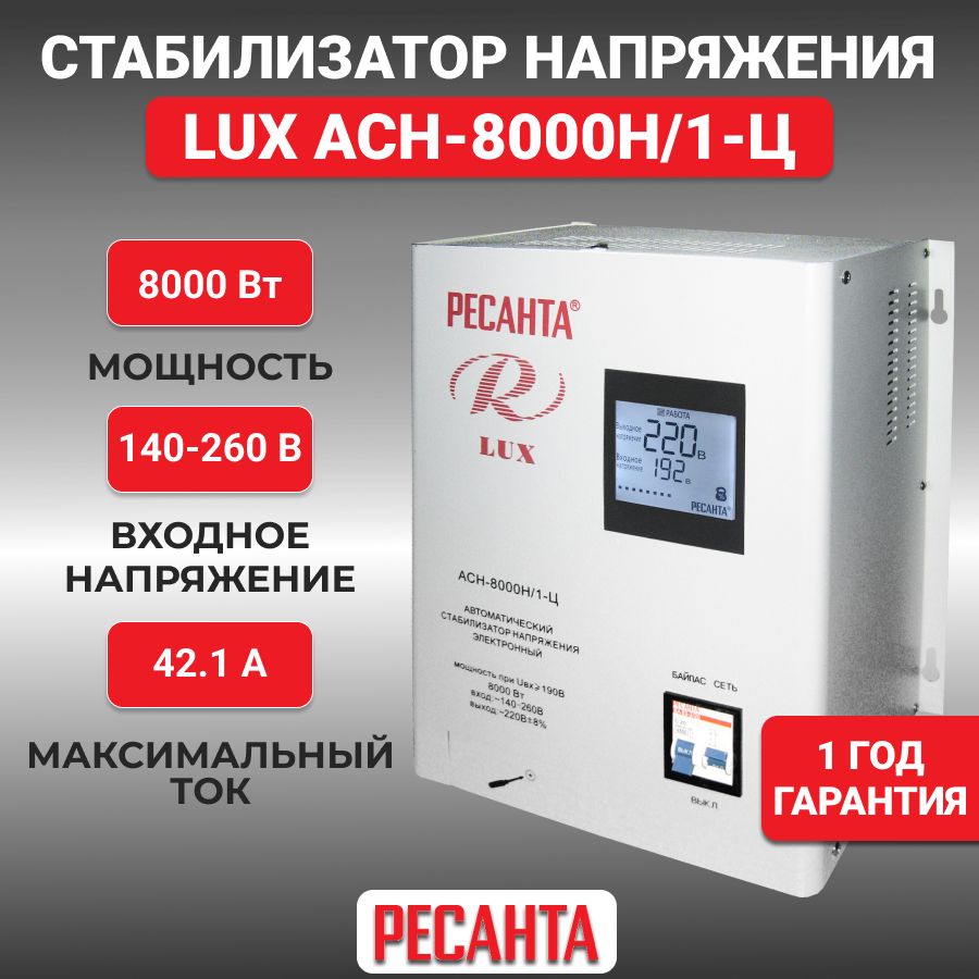 Стабилизатор напряжения серии LUX РЕСАНТА АСН-8000Н/1-Ц купить по низкой  цене с доставкой в интернет-магазине OZON (1393310234)