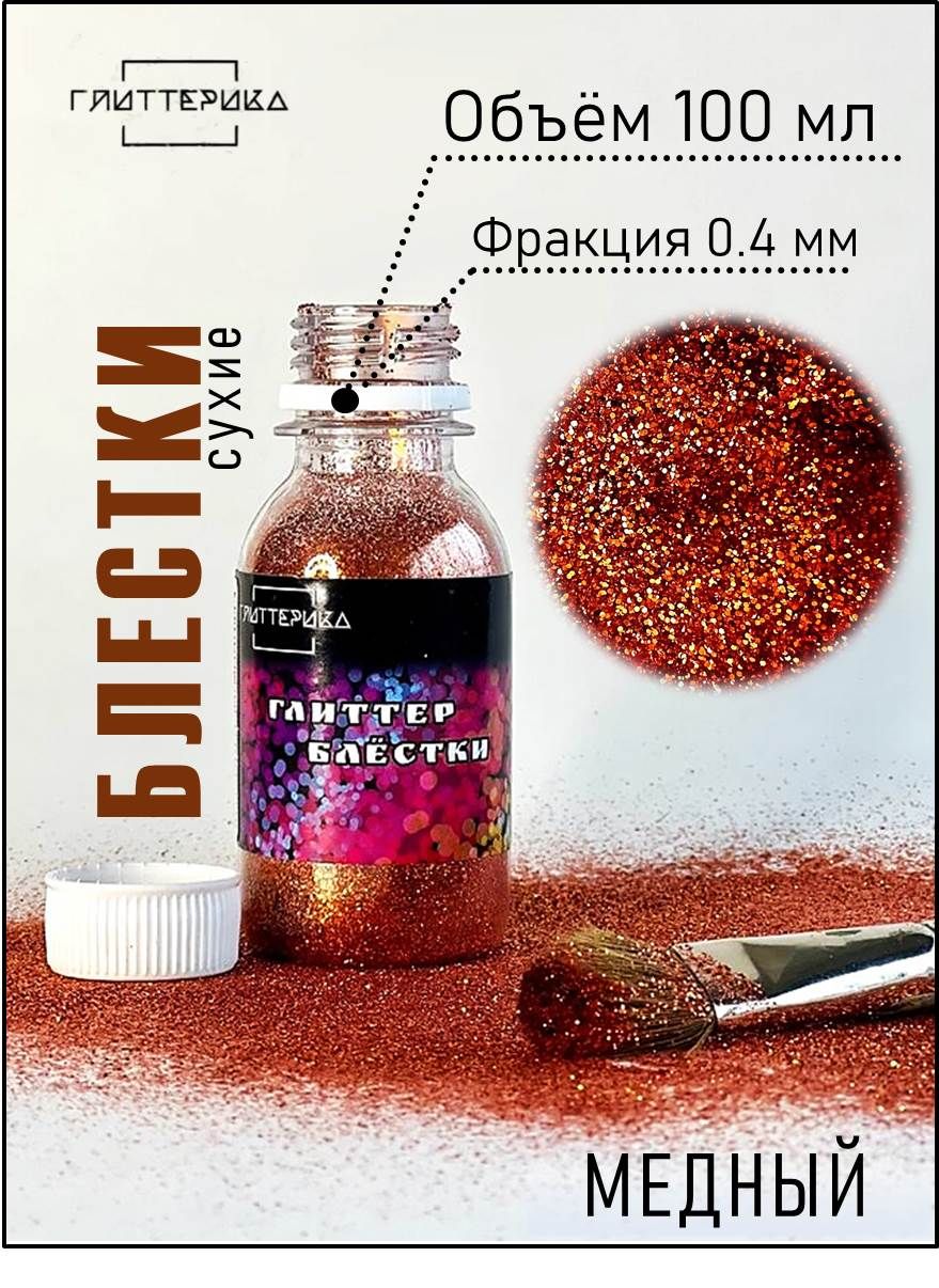 ГЛИТТЕРИКА Глиттер 1 шт., 100 мл./ 100 г. - купить с доставкой по выгодным  ценам в интернет-магазине OZON (904801249)